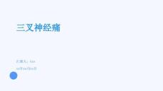 三叉神經(jīng)痛