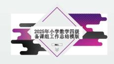 2025年小學數學四級備課組工作總結模版
