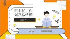 班主任工作計劃及總結(jié)模版