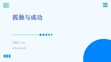 孤獨(dú)與成功