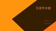 萬(wàn)圣節(jié)介紹