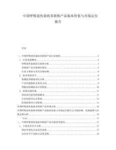 中國(guó)呼吸道傳染病多聯(lián)檢產(chǎn)品臨床價(jià)值與市場(chǎng)定位報(bào)告