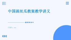 中國(guó)畫(huà)絲瓜教案教學(xué)講義