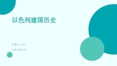 以色列建國歷史