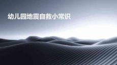 幼兒園地震自救小常識