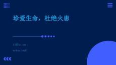 珍愛(ài)生命，杜絕火患