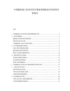 中國(guó)腦機(jī)接口技術(shù)在醫(yī)療康復(fù)領(lǐng)域臨床應(yīng)用前景分析報(bào)告