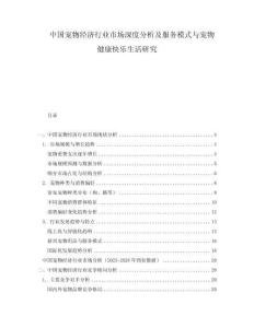 中國寵物經濟行業市場深度分析及服務模式與寵物健康快樂生活研究