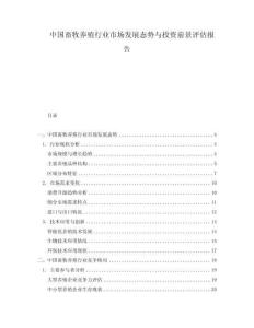 中國(guó)畜牧養(yǎng)殖行業(yè)市場(chǎng)發(fā)展態(tài)勢(shì)與投資前景評(píng)估報(bào)告
