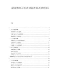 高端寵物食品行業天然有機寵物食品市場研究報告
