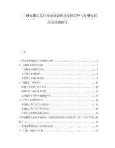 中國寵物用品行業市場調研及發展趨勢與投資發展前景預測報告