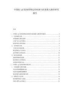 中國抗IgE抗體藥物定價機制與醫(yī)保準入路徑研究報告