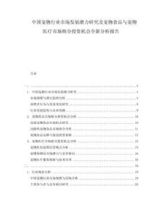 中國寵物行業市場發展潛力研究及寵物食品與寵物醫療市場細分投資機會全新分析報告