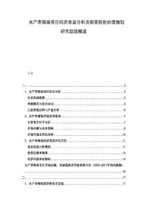 水產養(yǎng)殖場項目經濟效益分析及病害防控治理規(guī)劃研究綜述概述