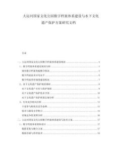 大運河國家文化公園數字檔案體系建設與水下文化遺產保護方案研究文檔