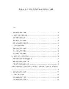 金融風(fēng)險管理政策與行業(yè)底線劃定文獻