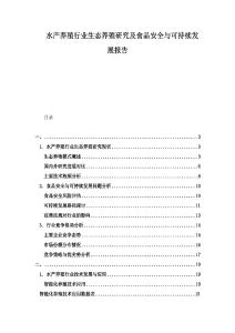 水產養(yǎng)殖行業(yè)生態(tài)養(yǎng)殖研究及食品安全與可持續(xù)發(fā)展報告