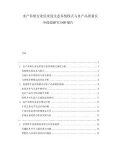 水產養(yǎng)殖行業(yè)低密度生態(tài)養(yǎng)殖模式與水產品質量安全保障研究分析報告