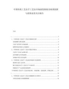 中國傳統(tǒng)工藝品手工藝品市場深度探索及材質(zhì)創(chuàng)新與投資前景關(guān)注報告