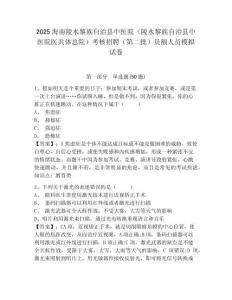 2025海南陵水黎族自治縣中醫院（陵水黎族自治縣中醫院醫共體總院）考核招聘（第二批）員額人員模擬試卷