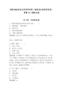 2025海南省林業(yè)科學(xué)研究院（海南省紅樹林研究院）招聘14人模擬試卷及答案詳解（新）