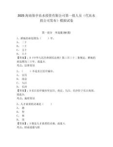 2025海南保亭農(nóng)水投資有限公司第一批人員（代農(nóng)水投公司發(fā)布）模擬試卷及1套完整答案詳解