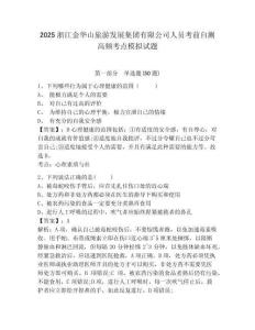2025浙江金華山旅游發(fā)展集團(tuán)有限公司人員考前自測(cè)高頻考點(diǎn)模擬試題及答案詳解參考