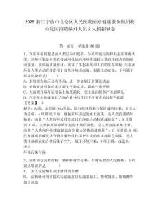 2025浙江寧波市北侖區(qū)人民醫(yī)院醫(yī)療健康服務(wù)集團(tuán)梅山院區(qū)招聘編外人員2人模擬試卷及完整答案詳解1套