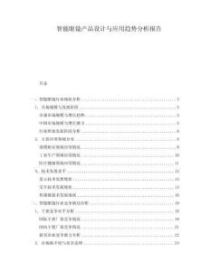 智能眼鏡產品設計與應用趨勢分析報告