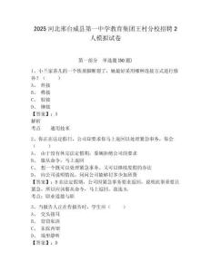 2025河北邢臺威縣第一中學教育集團王村分校招聘2人模擬試卷及答案詳解參考