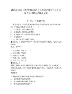 2025河北滄州孟村回族自治縣民政事業(yè)服務(wù)中心消防操作員招聘6名模擬試卷及完整答案詳解1套