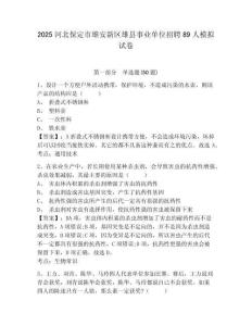 2025河北保定市雄安新區(qū)雄縣事業(yè)單位招聘89人模擬試卷及答案詳解（各地真題）