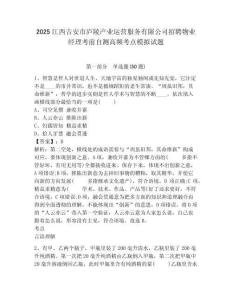 2025江西吉安市廬陵產(chǎn)業(yè)運(yùn)營服務(wù)有限公司招聘物業(yè)經(jīng)理考前自測高頻考點(diǎn)模擬試題及答案詳解（精選題）