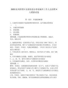2025杭州拱墅區東新街道辦事處編外工作人員招聘4人模擬試卷及答案詳解（奪冠系列）
