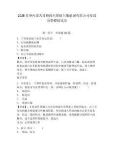 2025春季內(nèi)蒙古建投國電準(zhǔn)格爾旗能源有限公司校園招聘模擬試卷附答案詳解（名師推薦）
