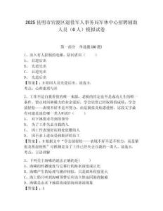 2025昆明市官渡區(qū)退役軍人事務(wù)局軍休中心招聘輔助人員（6人）模擬試卷及1套參考答案詳解
