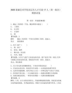 2025新疆藝術(shù)學(xué)院高層次人才引進(jìn)17人（第一批次）模擬試卷精編答案詳解