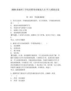 2025新疆理工學院招聘事業(yè)編制人員77人模擬試卷及答案詳解（奪冠系列）