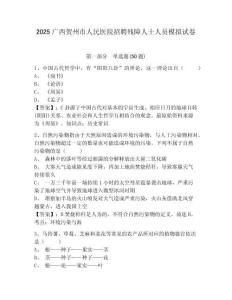 2025廣西賀州市人民醫(yī)院招聘殘障人士人員模擬試卷附答案詳解（實(shí)用）