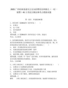 2025廣西桂林荔浦市公安局招聘綜治網格長（一村一輔警）43人考前自測高頻考點模擬試題附答案詳解