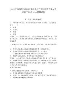 2025廣西柳州市柳南區(qū)委社會工作部招聘專職化城市社區(qū)工作者16人模擬試卷及答案詳解（必刷）