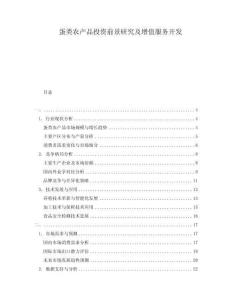 蛋類農產品投資前景研究及增值服務開發