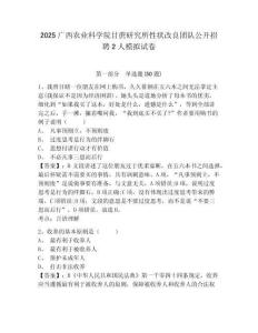 2025廣西農(nóng)業(yè)科學(xué)院甘蔗研究所性狀改良團(tuán)隊(duì)公開(kāi)招聘2人模擬試卷及答案詳解（最新）