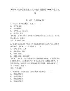 2025廣東高校畢業(yè)生三支一扶計劃招募3000人模擬試卷及答案詳解（奪冠系列）
