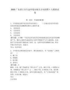 2025廣東湛江市生態環境局坡頭分局招聘1人模擬試卷及答案詳解（全國通用）