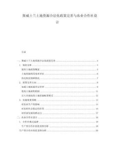 斯威士蘭土地資源合法化政策完善與農(nóng)業(yè)合作社設(shè)計