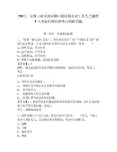 2025廣東佛山市南海區獅山鎮鎮屬企業工作人員招聘1人考前自測高頻考點模擬試題及答案詳解（奪冠系列）