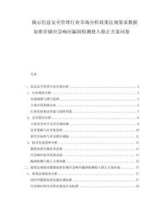 揭示信息安全管理行業(yè)市場(chǎng)分析政策法規(guī)要求數(shù)據(jù)加密存儲(chǔ)應(yīng)急響應(yīng)漏洞檢測(cè)投入修正方案問卷