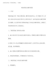 2025年鋼結(jié)構(gòu)安全操作規(guī)程