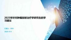 2025年針對(duì)腫瘤放射治療學(xué)研究生的學(xué)習(xí)建議